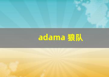 adama 狼队